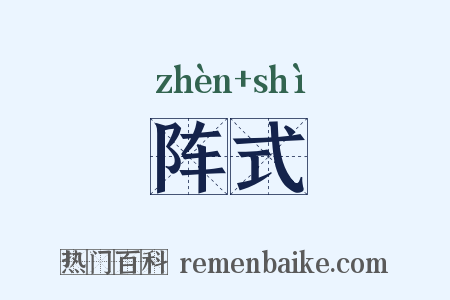 阵式是什么意思的图片